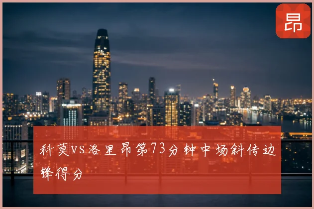 科莫vs洛里昂第73分钟中场斜传边锋得分