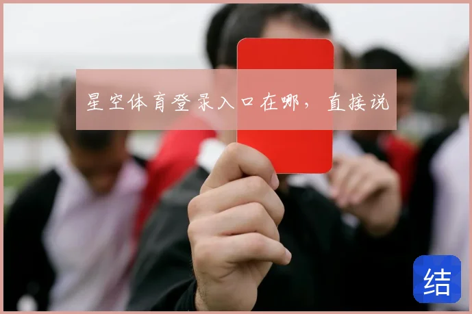 星空体育登录入口在哪,直接说