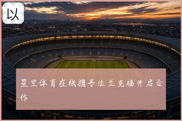 星空体育在线携手法兰克福开启合作