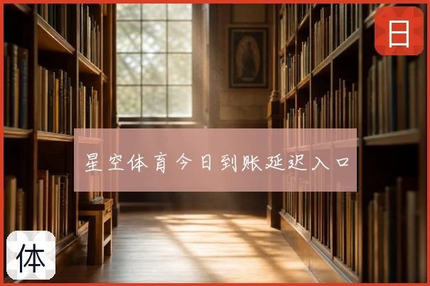 星空体育今日到账延迟入口